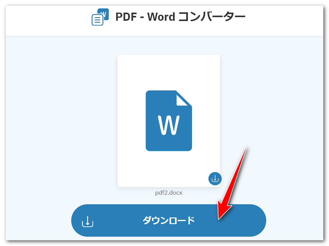 PDFをワードに変換する方法