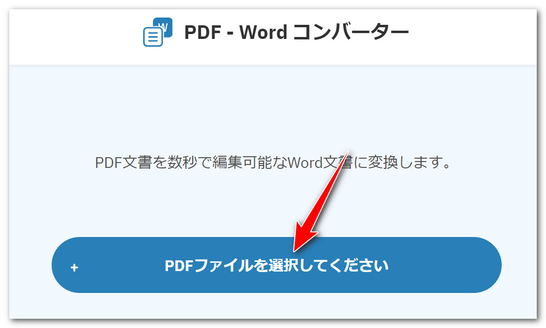 PDFをワードに変換する方法