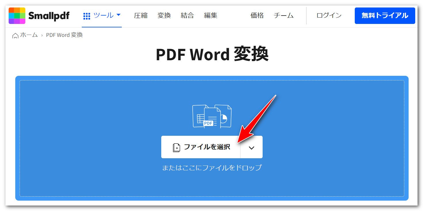 PDFをワードに変換する無料ツール