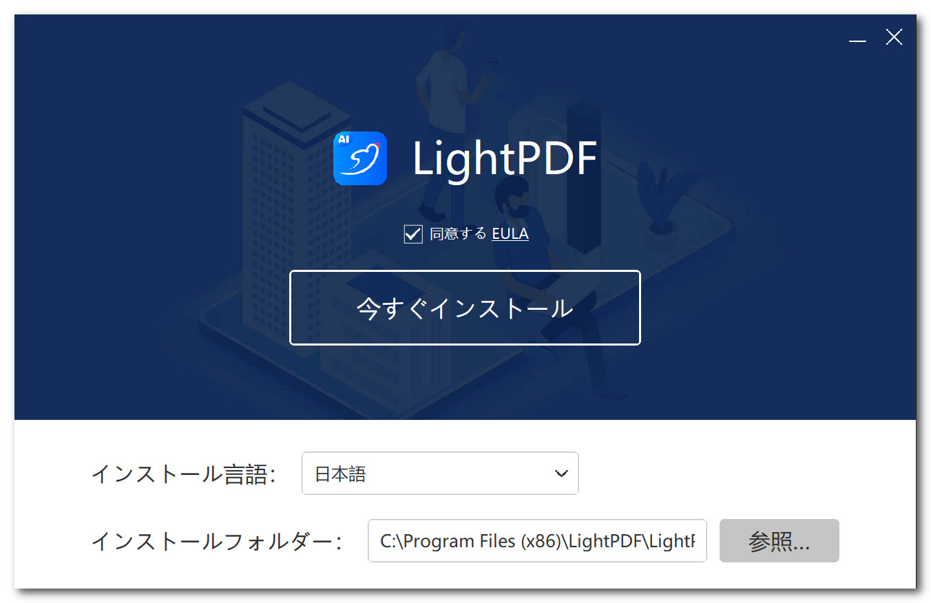 LightPDFインストール