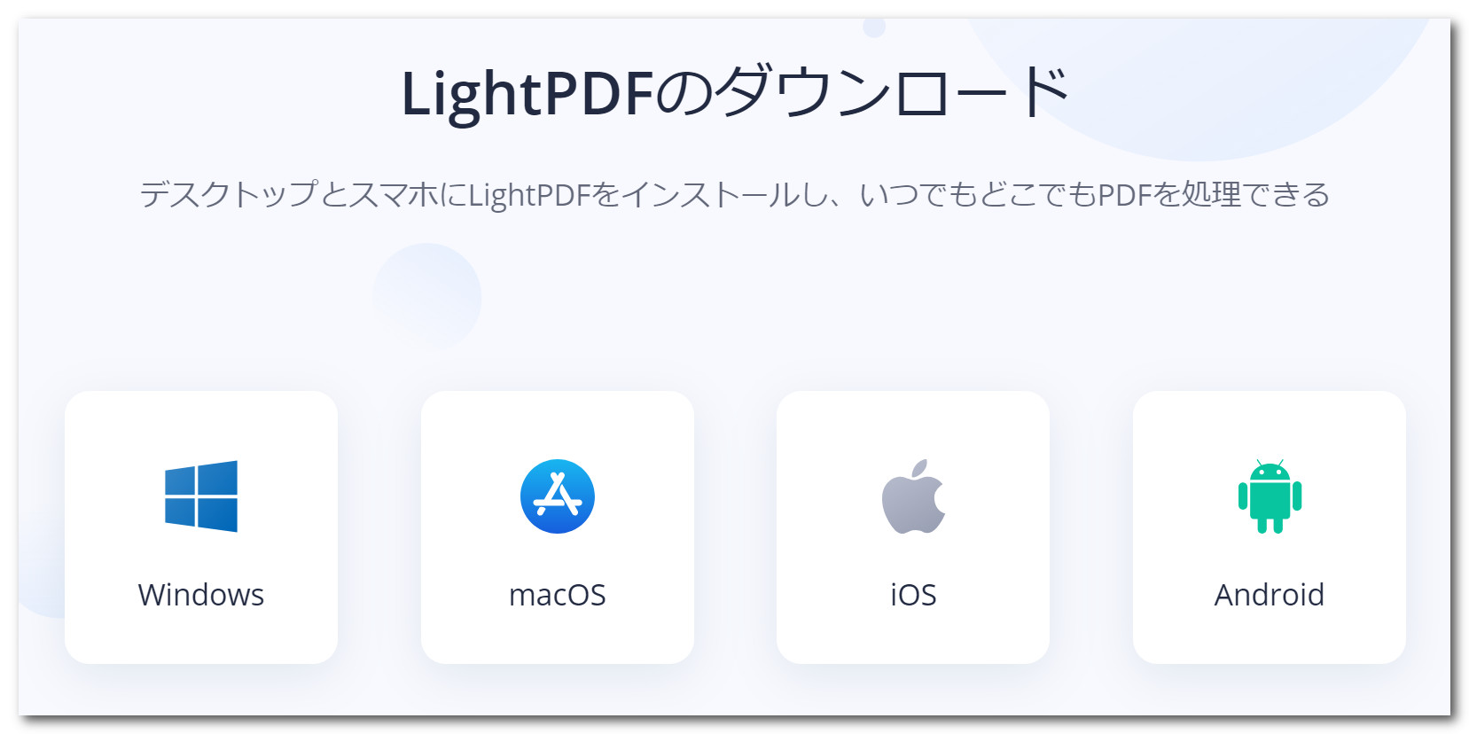 LightPDFダウンロード