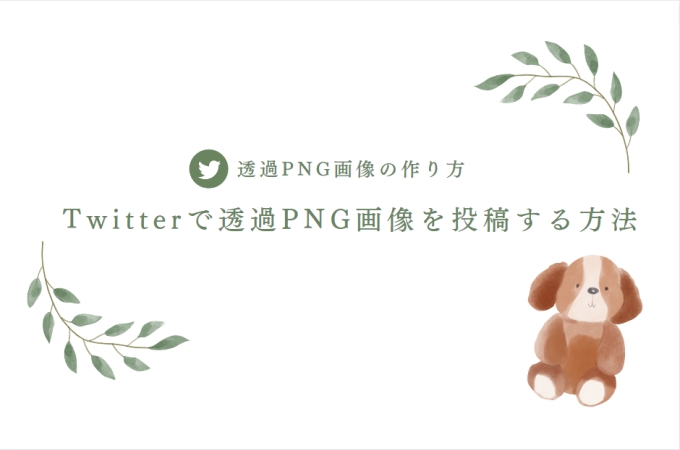 Twitterで透過PNG画像を投稿する