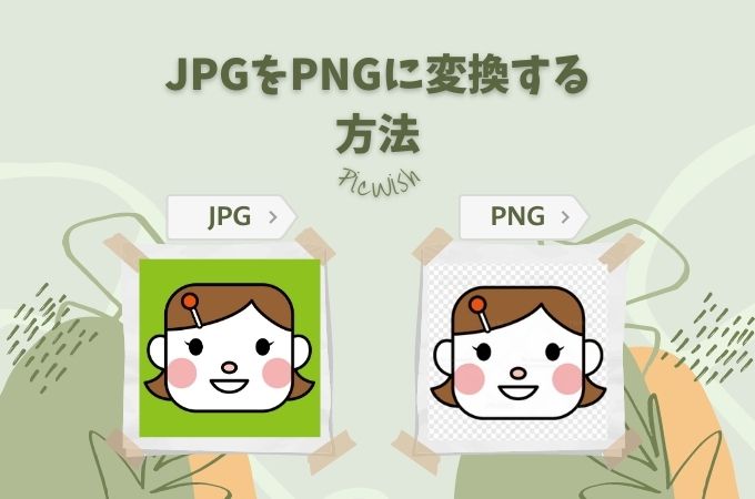 JPG を PNG に 変換
