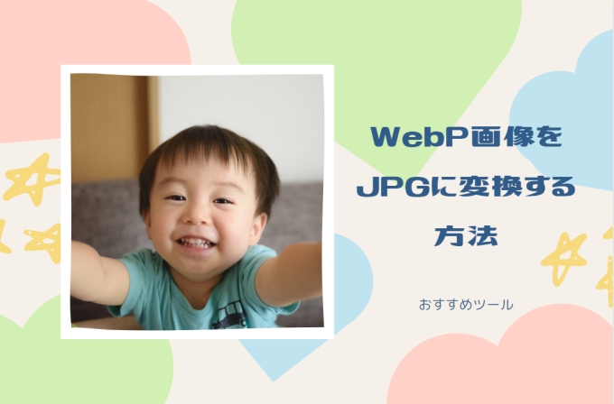 WebP画像をJPGに変換する