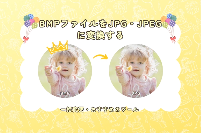 BMPファイルをJPG・JPEGに変換する