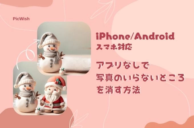 iphone 写真 いらない ところ を 消す アプリ なし