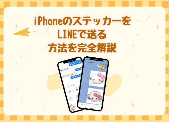 iphone ステッカー lineで送る