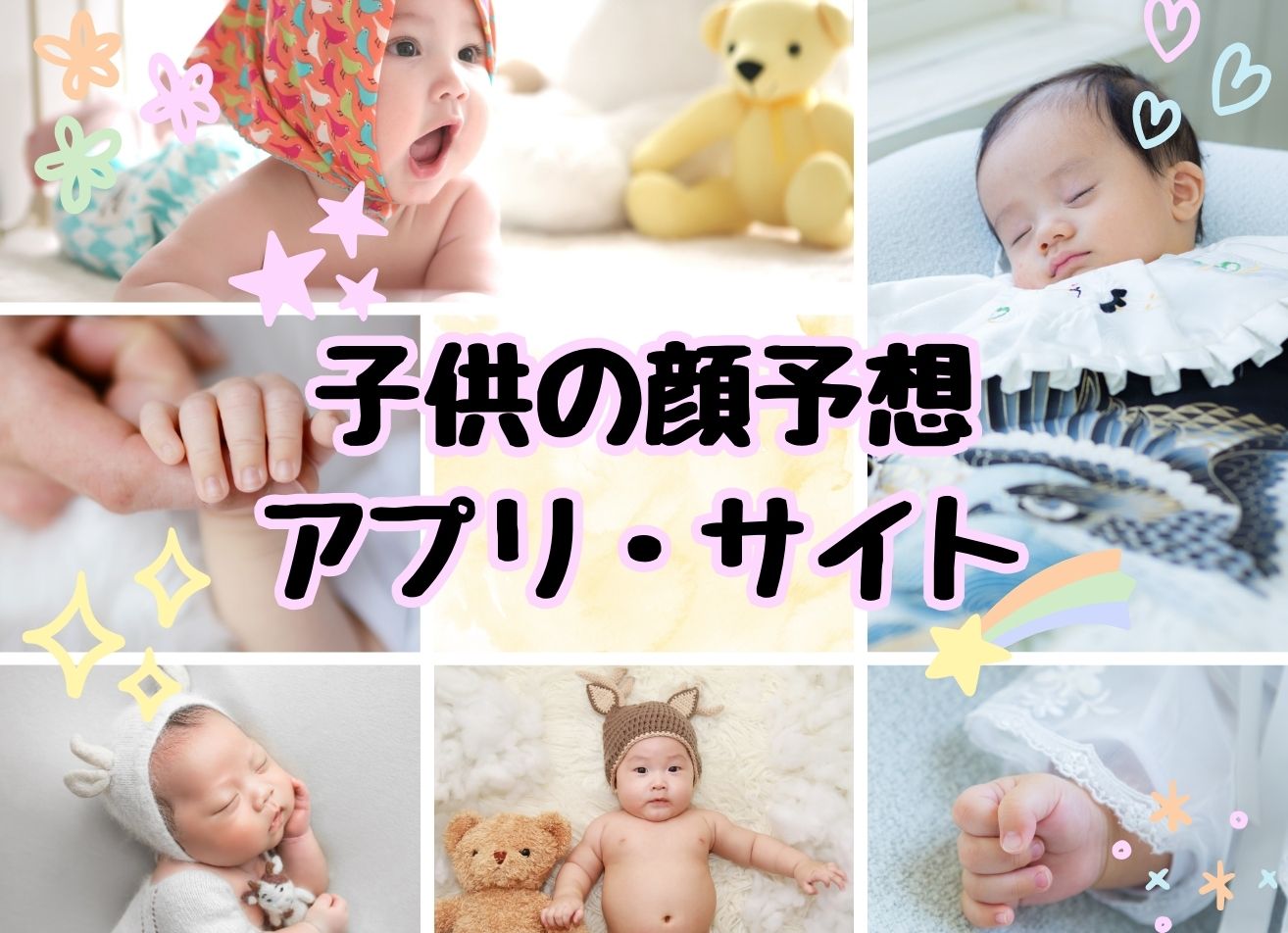 子供の顔予想