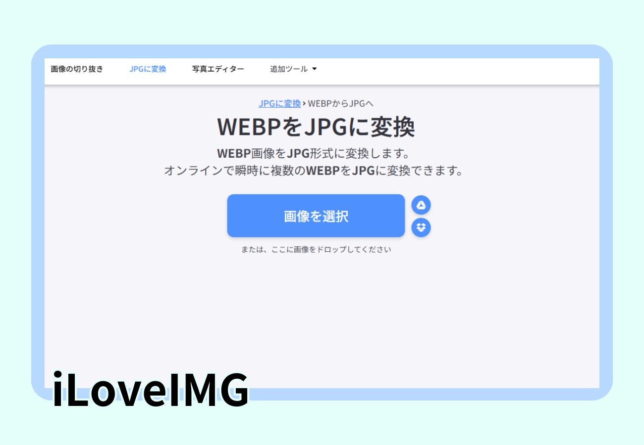 WebPをPNGに変換する