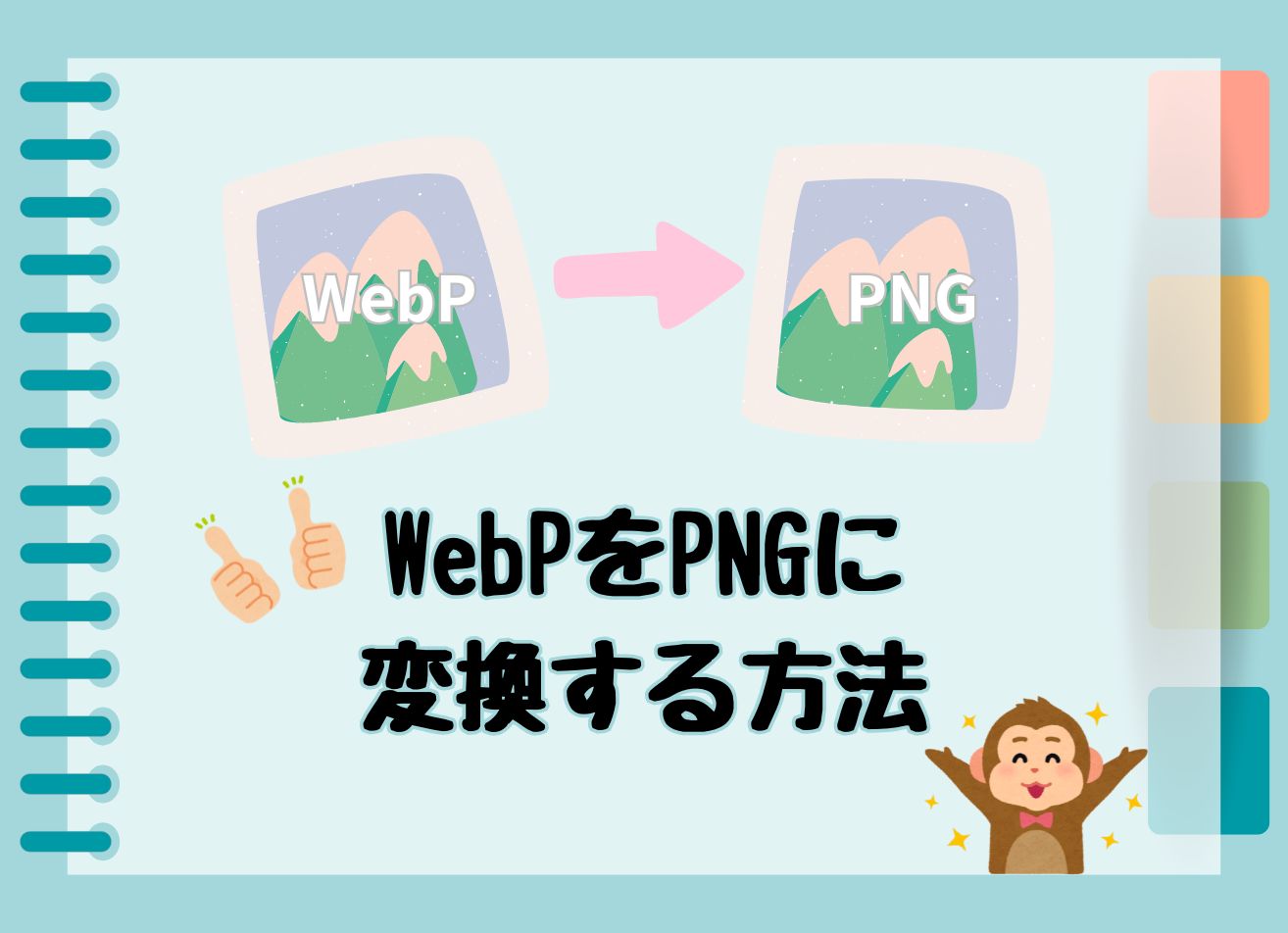 WebPをPNGに変換する