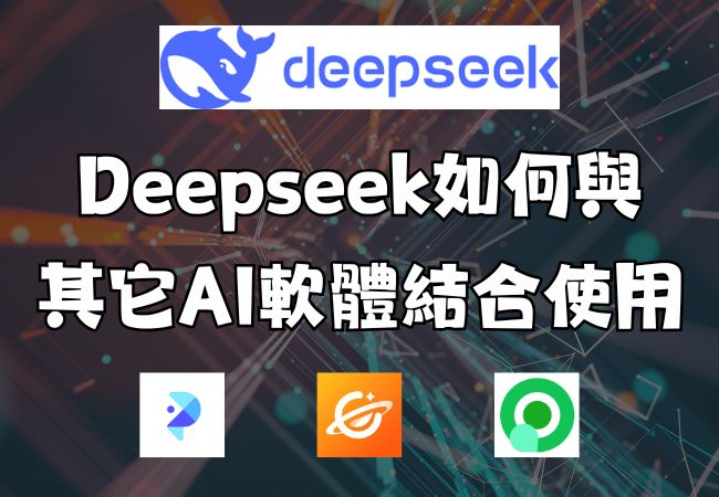 Deepseek組合其它AI