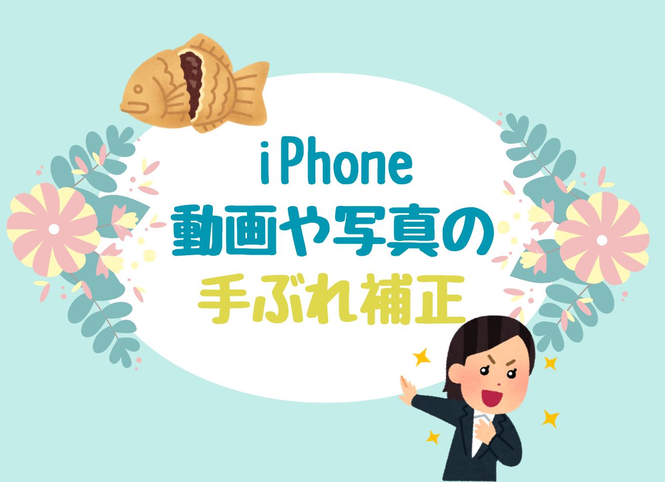 手ぶれ補正 iphone