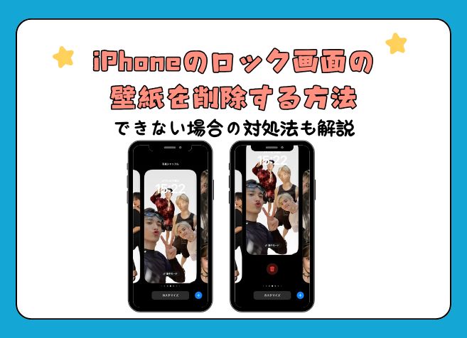 iphone 壁紙 削除