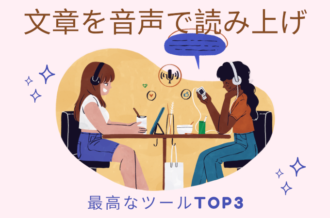 テキスト読み上げツールTOP3