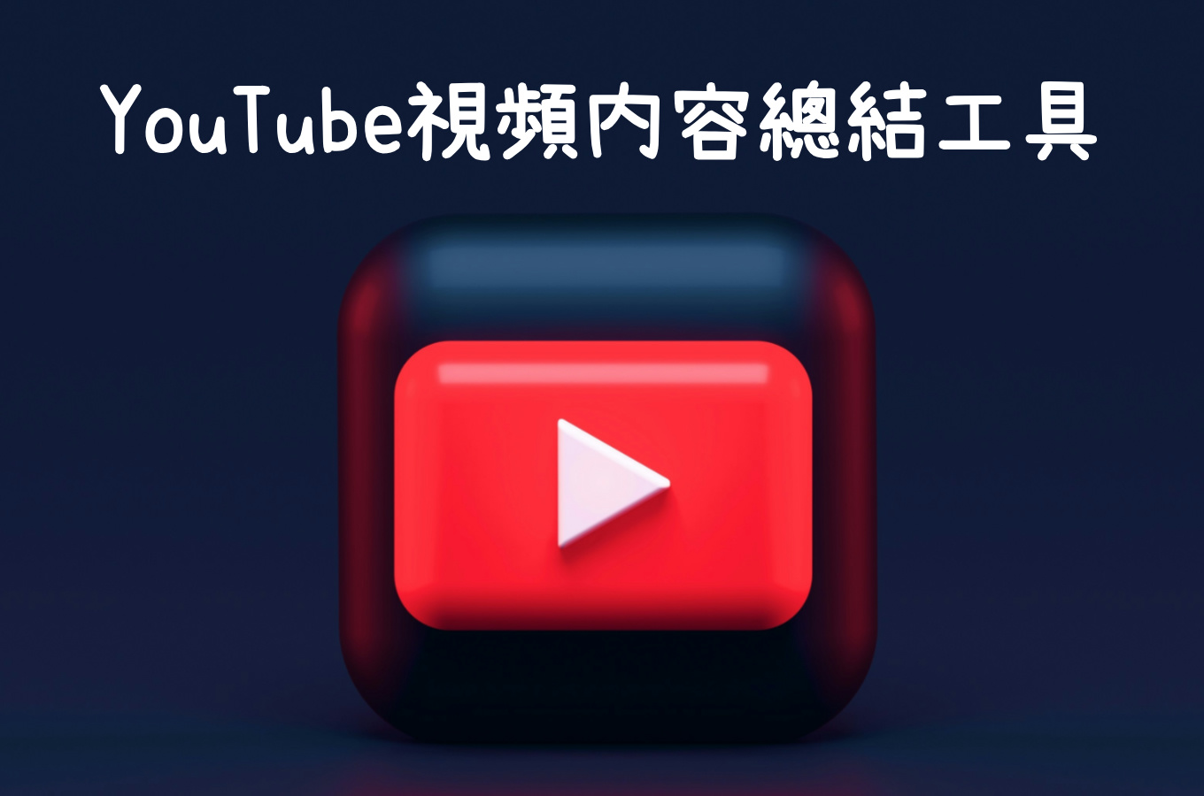 YouTube影片總結