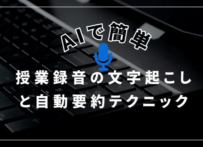 授業録音文字起こし