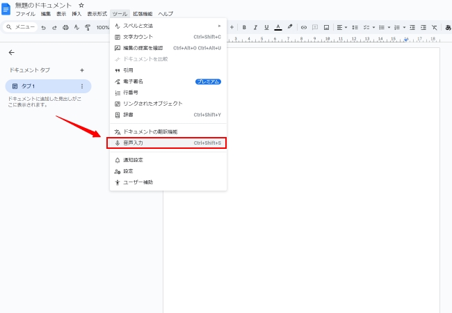 Googleドキュメント音声入力