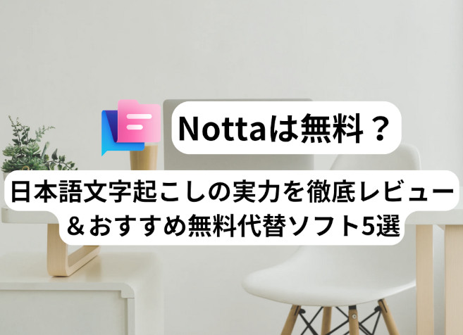 Notta評判