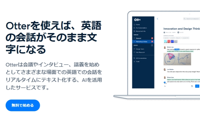 人気文字起こしアプリOtter.ai