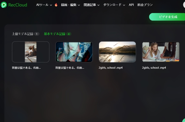 reccloud ai動画生成履歴