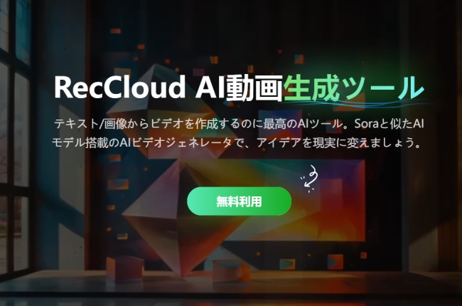 reccloud無料AI動画生成ツール