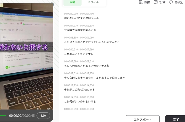 reccloud AIが生成した字幕を校正