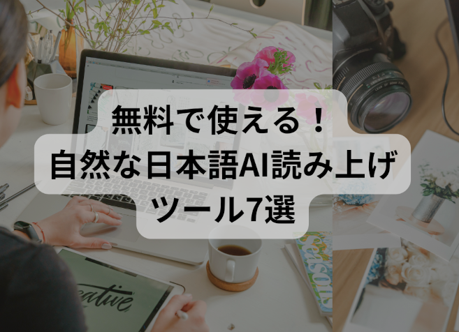 AI音声読み上げ無料