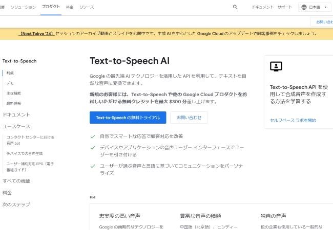 Googleクラウドテキスト音声変換AI