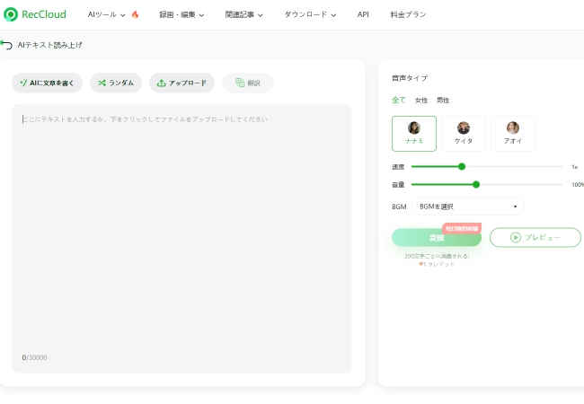 RecCloudオンラインAI音声合成無料ツール