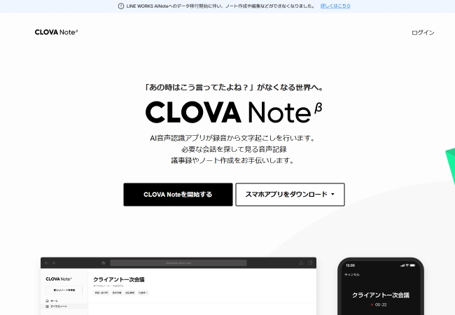 CLOVA Note文字起こし