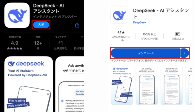 アプリストアからDeepSeek入手