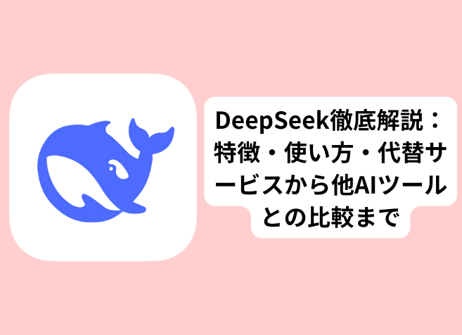 DeepSeekガイド