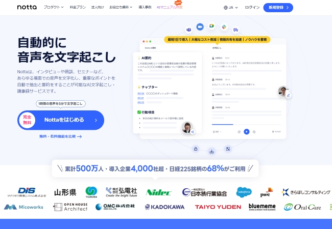 notta文字起こし公式サイト