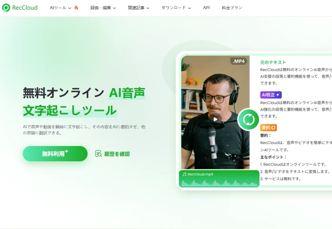 RecCloud AI MP3文字起こし