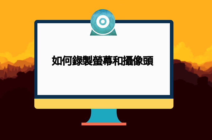 錄製螢幕和攝像頭