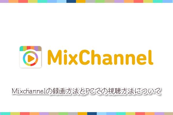 Mixchannel録画