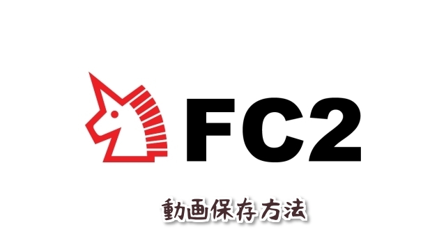 FC2動画を保存