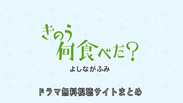 ドラマ「きのう何食べた？」