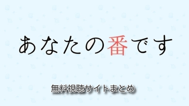 [あなたの番です」動画無料視聴サイト