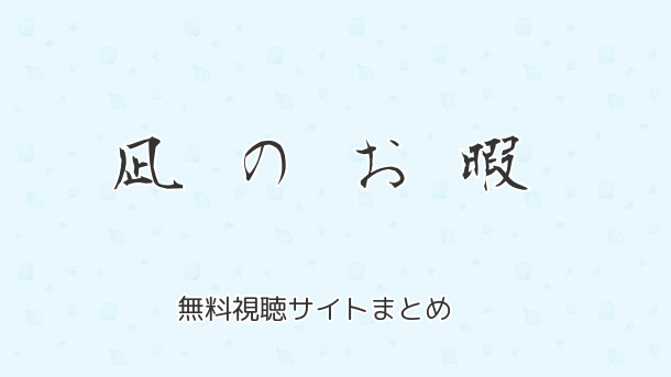 「凪のお暇」動画無料視聴サイト