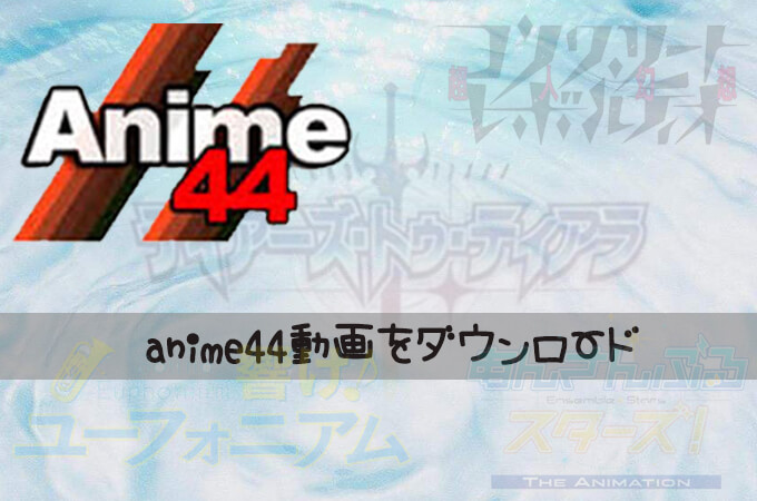 Anime44動画をダウンロードする方法