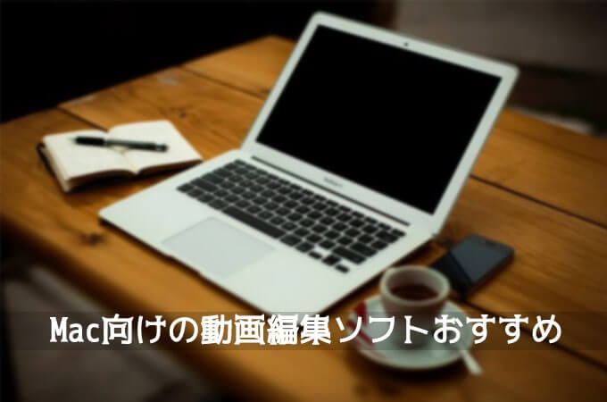 Mac用動画編集ソフト